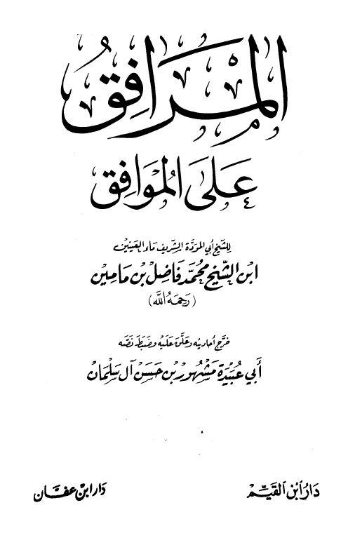 المرافق على الموافق - الكتاب